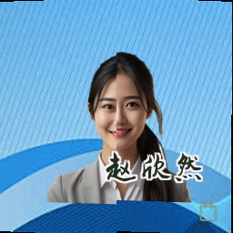 赵欣然