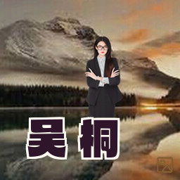 吴 桐