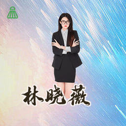 林晓薇
